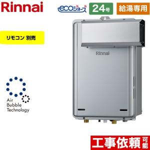 リンナイ（Rinnai） 【RUXC-A2400W(A)】 《KJK》 業務用ガス給湯器 24