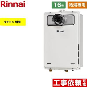 リンナイ（Rinnai） 【給湯専用】 PS扉内設置型/PS前排気型 ガス給湯器