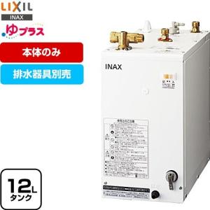 INAX（イナックス） INAX・LIXIL 小型電気温水器【EHPN-H12V2】ゆ