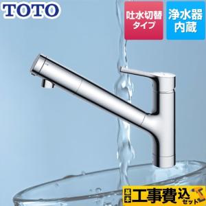 TOTO 工事費込みセット GGシリーズ キッチン水栓 浄水カートリッジ内蔵