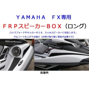 YAMAHA FX（〜2018y）専用 純正パネル交換型スピーカーBOX 取付