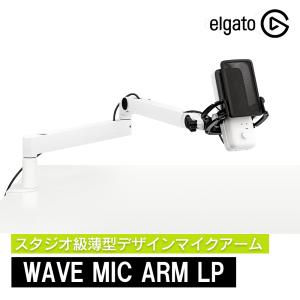 CORSAIR（コルセア） Elgato Wave Mic Arm LP-White ｜ 10AAN9911-JP