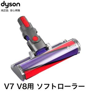 Dyson（ダイソン） 純正品 ソフトローラークリーンヘッド V10 V11 SV12