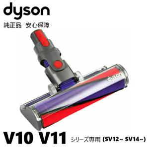Dyson（ダイソン） 純正 ソフトローラークリーンヘッド V10 V11
