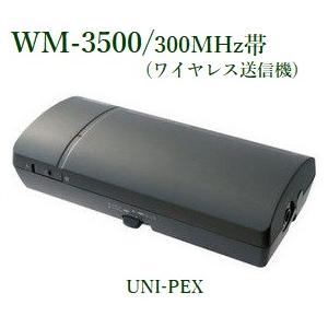 ユニペックス ワイヤレス送信機（300MHz帯）/ WM-3500 : ヨコプロ