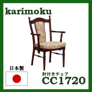 カリモク家具（KARIMOKU FURNITURE） カリモク 肘付きダイニングチェア