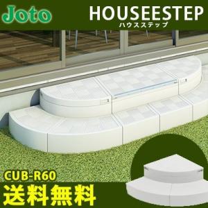 城東テクノ ハウスステップ Rタイプ CUB-8060W-3S 勝手口 踏台 階段