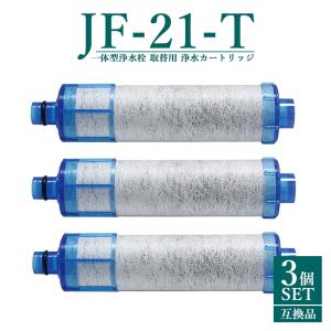 LIXIL（リクシル） 浄水栓用カートリッジ LIXIL INAX JF-21-T 3本