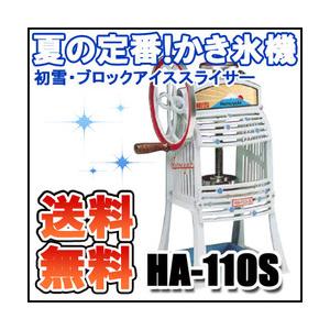 初雪 手動式 ブロック アイススライサー HA-110S かき氷機 業務用