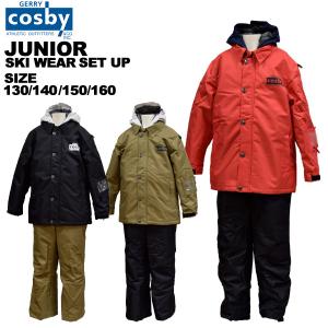 コスビー cosby ジュニア スキーウェア 上下セット 130 140 150 160 雪