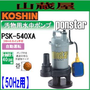 工進（KOSHIN） 汚物用ステンレス製水中ポンプ ポンスター PZ-550A