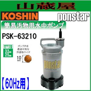 工進（KOSHIN） 簡易汚物用水中ポンプ ポンスター PSK-53210(50Hz用