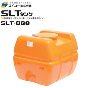 法人様限定/スイコー ローリータンク 1200L SLT-型 オレンジ/黒 土木