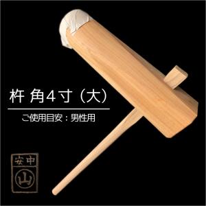 杵 丸型4寸 餅つき杵 ・材質 けやき(樫柄付) ・柄長さ90cm ・重さ約4.0