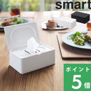 山崎実業 ウェットティッシュケース スマート smart おしりふきケース