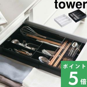 tower 山崎実業 カトラリーケース 収納ケース トレー カトラリー