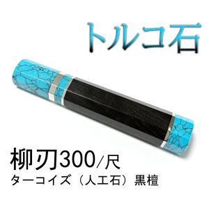 鳳凰 スタビライズドウッド ☆三段銀巻 柳刃300 柳刃尺 柳刃330 柳刃尺