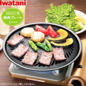 Iwatani（イワタニ） CB-A-YPL 焼肉プレート (L) : 総合通販PREMOA