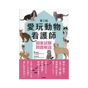 第1回愛玩動物看護師国家試験問題解説 : 有隣堂ヤフーショッピング店