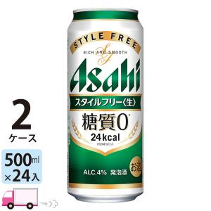 アサヒ スタイルフリー 500ml缶 24本×2ケース （48本） 送料無料 (一部