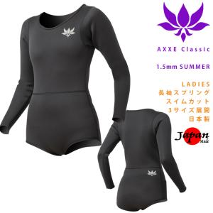 AXXE Classic：レディース 1.5mm 長袖スプリング スイムカット 別注