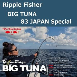 リップルフィッシャー BIG TUNA 83 JAPAN Special ビッグツナ