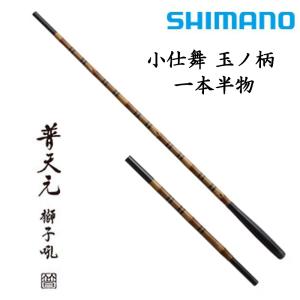シマノ（SHIMANO） 普天元 獅子吼 小仕舞竿掛二本物 / ふてんげん し