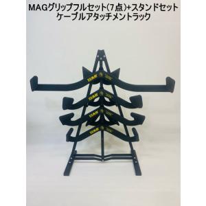 MAGグリップ 専用スタンド ロータイプ ケーブルアタッチメントラック
