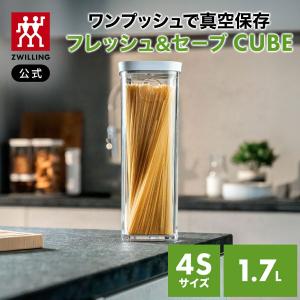 ZWILLING J.A. HENCKELS フレッシュ＆セーブ 真空保存 CUBE ボックス S