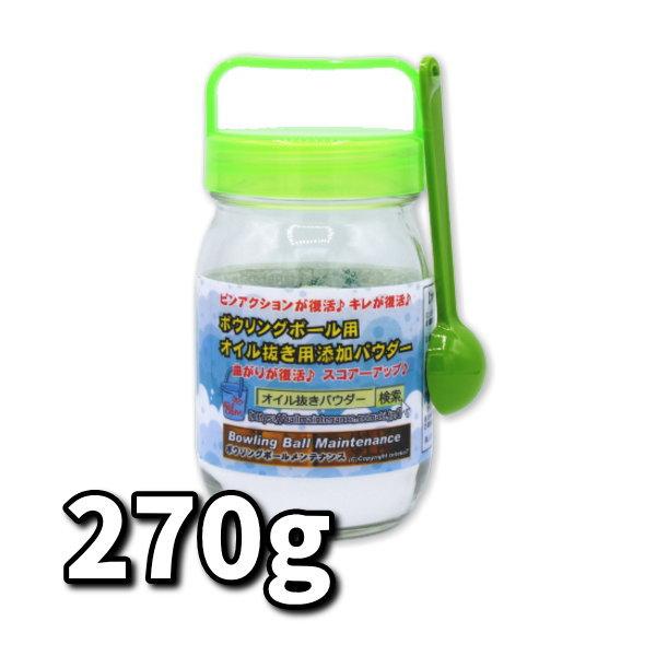 オイル抜き用添加パウダー小ビン入り 270g ボウリングボール