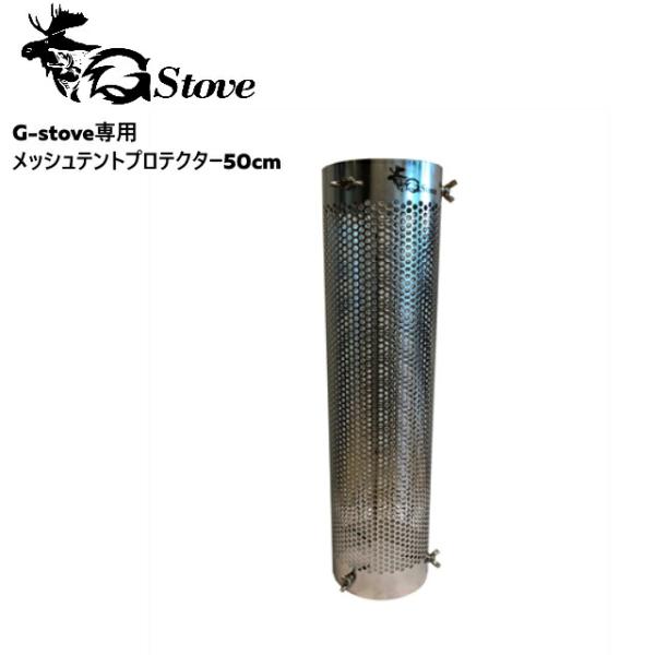 G-stove/ジーストーブ 専用メッシュテントプロテクター50cm G-stove