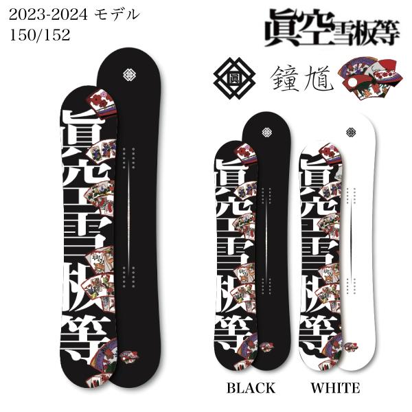 眞空雪板等 マクウセッパントウ 鍾馗 ショウキ ローキャンバー