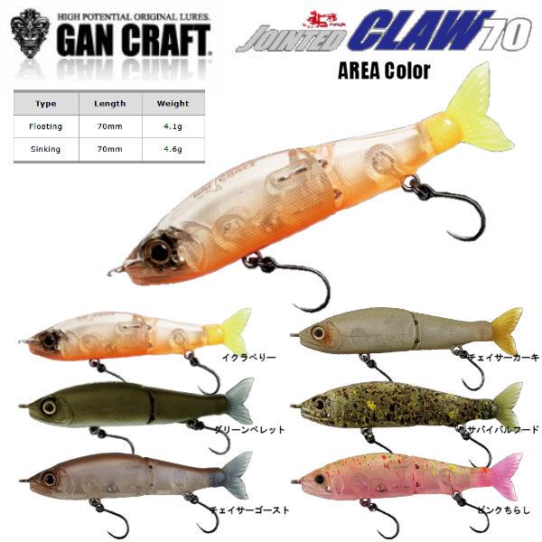 GAN CRAFT】ガンクラフト JOINTED CLAW 70 AREA ジョインテッドクロー