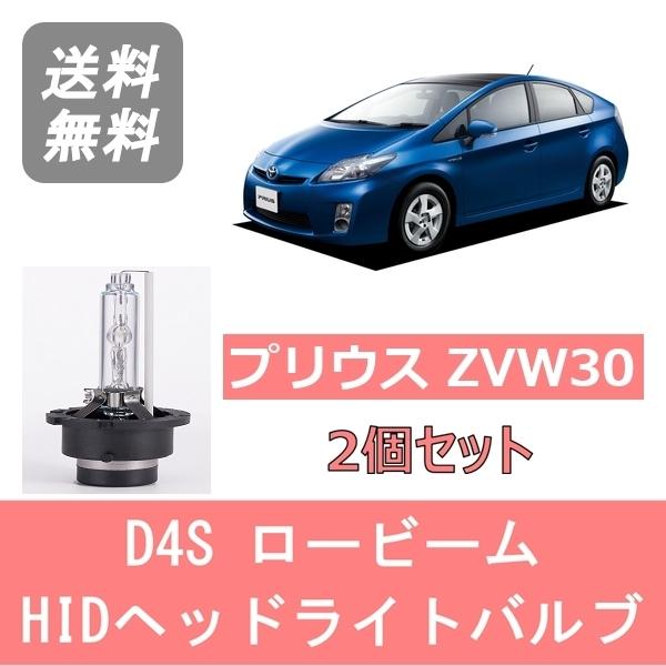 トヨタ（TOYOTA） ヘッドライトバルブ プリウス 30系 ZVW30 HID