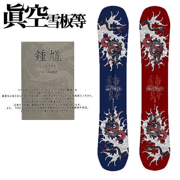 眞空雪板等 マクウセッパントウ 鐘馗 ショウキ ローキャンバー