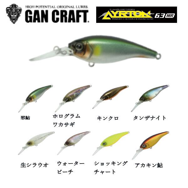 ガンクラフト GAN CRAFT AYRTON 63mm MR アイルトン 鮎邪 クランク