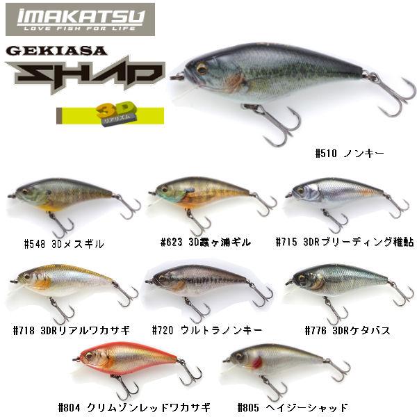 IMAKATSU イマカツ ゲキアサシャッド 3D ベイト 疑似餌 釣り バス