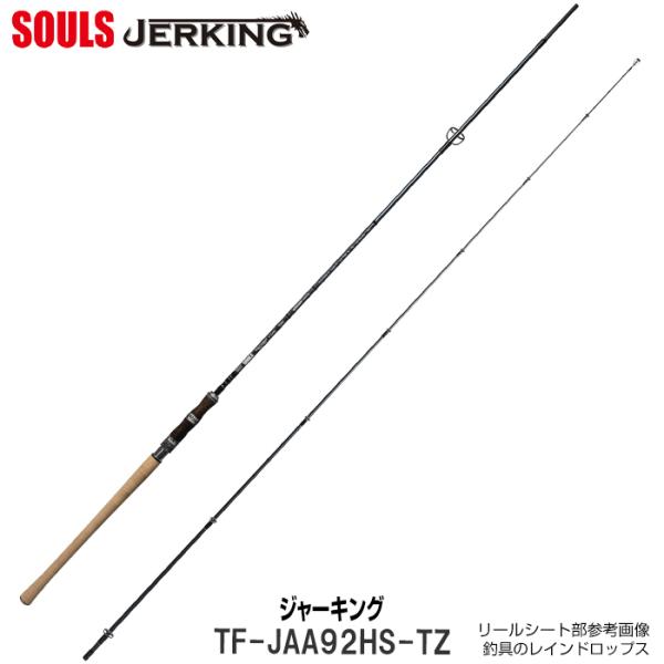 SOULS（ソウルズ） トラウトロッド SOULS NEWジャーキング TF-JAA92HS