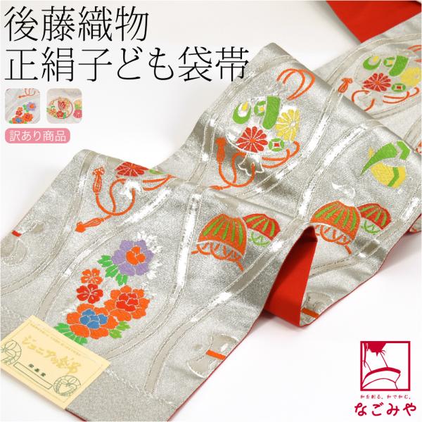 なごみや 七五三 帯 7歳 袷用 日本製 訳あり 正絹 袋帯 子供用 古典柄