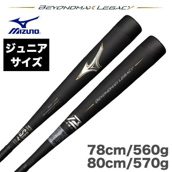 MIZUNO（ミズノ） 少年軟式野球用バット ビヨンドマックス レガシー
