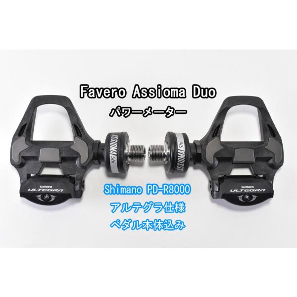 PD-R8000 DUO-Shi Favero パワーメーター Assioma