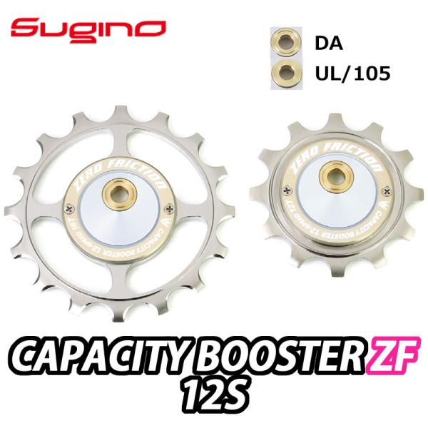 Sugino CAPACITY BOOSTER ZF (Zero Friction) 12S DA UL/105 スギノ