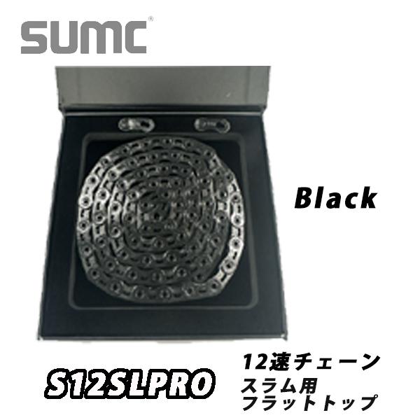 SUMC 12速チェーン S12SLPRO ブラック スラム用 フラットトップ