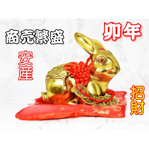 兎 置物 黄銅製 干支 卯年 風水 金のウサギ 兔 六帝銭 赤布団付き 商売