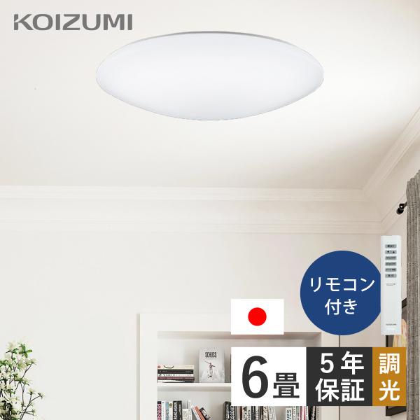 KOIZUMI（コイズミ） コイズミ照明 LED照明 シーリングライト 6畳
