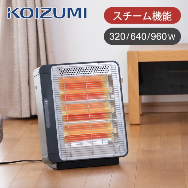 KOIZUMI（コイズミ） 電気ストーブ KEH-0950/H グレー 正規品 スチーム