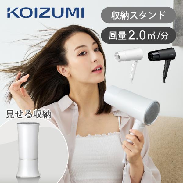 KOIZUMI（コイズミ） 大風量 コスメドライヤー KHD-K330 速乾