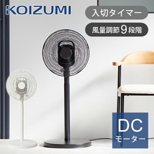 KOIZUMI（コイズミ） リビング扇風機 おしゃれ DCモーター