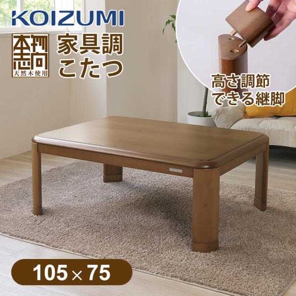KOIZUMI（コイズミ） [在庫処分]コイズミ 家具調こたつ 105x75cm KTR