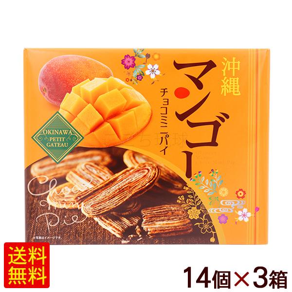 沖縄 マンゴーチョコミニパイ 14個×3箱 /沖縄お土産 お菓子 南西